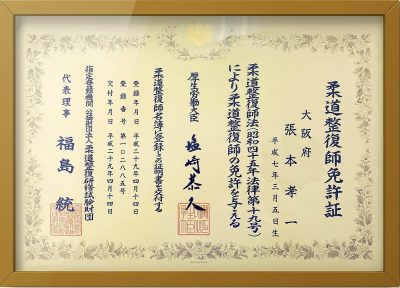 堺市北区中百舌鳥（なかもず）のコレクト整骨院の院長張本は国家資格である柔道整復師を取得してます